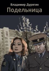 Подельница - Дурягин Владимир
