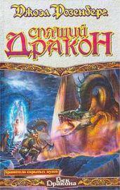 Спящий дракон - Розенберг Джоэл
