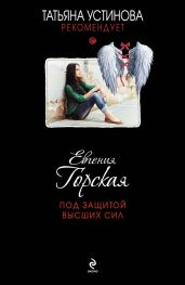 Под защитой высших сил - Горская Евгения