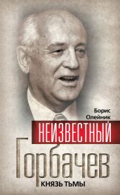 Неизвестный Горбачев. Князь тьмы (сборник) - Бобков Филипп Денисович, Павлов Валентин Сергеевич, Олейник Борис Ильич