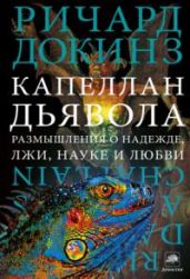 Капеллан дьявола: размышления о надежде, лжи, науке и любви - Докинз Ричард