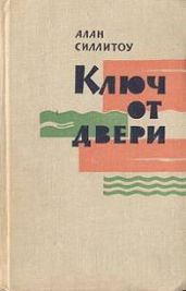 Ключ от двери - Силлитоу Алан