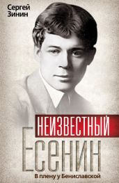 Неизвестный Есенин. В плену у Бениславской - Зинин Сергей