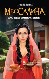 Мессалина. Трагедия императрицы - Гарда Ирена