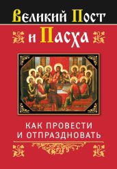Великий Пост и Пасха: как провести и отпраздновать - Глаголева Ольга