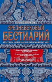 Средневековый бестиарий. Что думали наши предки об окружающем их мире - Уайт Теренс Хэнбери