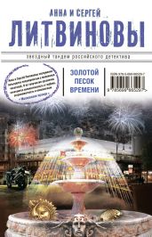 Золотой песок времени (сборник) - Литвиновы Анна и Сергей