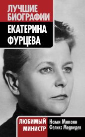 Екатерина Фурцева. Любимый министр - Медведев Феликс Николаевич, Микоян Нами Артемьевна