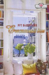 Счастливый дом - Валентайн Рут