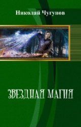 Звездная магия - Чугунов Николай