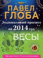 Весы. Зодиакальный прогноз на 2014 год - Глоба Павел Павлович