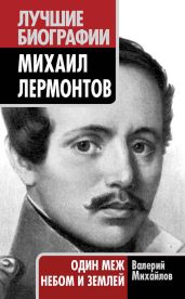Михаил Лермонтов. Один меж небом и землей - Михайлов Валерий Федорович