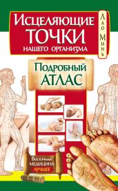 Исцеляющие точки нашего организма. Подробный атлас - Минь Лао