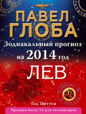 Лев. Зодиакальный прогноз на 2014 год - Глоба Павел Павлович