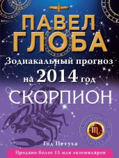 Скорпион. Зодиакальный прогноз на 2014 год - Глоба Павел Павлович