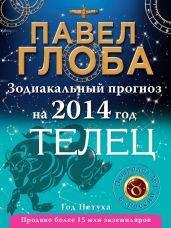 Телец. Зодиакальный прогноз на 2014 год - Глоба Павел Павлович
