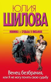 Венец безбрачия, или Я не могу понять свою судьбу - Шилова Юлия Витальевна