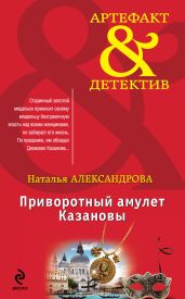 Приворотный амулет Казановы - Александрова Наталья Николаевна
