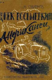 Джек Восьмеркин американец [Первое издание, 1930 г.] - Смирнов Николай Николаевич