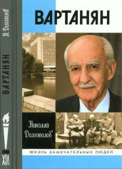 Вартанян - Долгополов Николай Михайлович