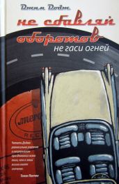 Не сбавляй оборотов. Не гаси огней - Додж Джим