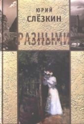Козел в огороде - Слезкин Юрий Львович