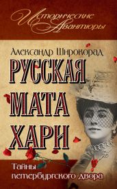 Русская Мата Хари. Тайны петербургского двора - Широкорад Александр Борисович