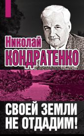 Своей земли не отдадим! - Кондратенко Николай Игнатович