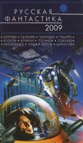 Русская фантастика 2009 - Олди Генри Лайон, Логинов Святослав Владимирович, Орлов Антон, Нестеренко Юрий Леонидович, Локхард Джордж, Шакилов Александр, Кликин Михаил Геннадьевич, Егоров Андрей Игоревич, Березин Владимир Сергеевич, Гаркушев Евгений Николаевич, Галихин Сергей Владимирович, Губарев Павел Николаевич