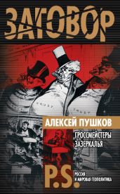 Гроссмейстеры Зазеркалья - Пушков Алексей Константинович