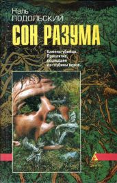 Сон разума - Подольский Наль Лазаревич