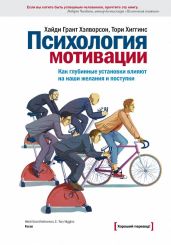 Психология мотивации. Как глубинные установки влияют на наши желания и поступки - Хиггинс Тори