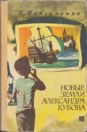 Новые земли Александра Кубова - Максименко Нинель
