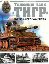 Тяжёлый танк Тигр . Смертельное оружие Рейха - Барятинский Михаил Борисович