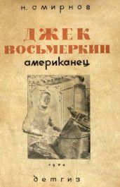 Джек Восьмеркин американец [3-е издание, 1934 г.] - Смирнов Николай Николаевич