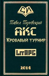 Акс. Кровавый Турнир - Перовский Павел Юрьевич