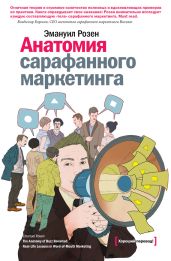 Анатомия сарафанного маркетинга - Розен Эмануил