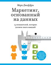 Маркетинг, основанный на данных. 15 показателей, которые должен знать каждый - Джеффри Марк