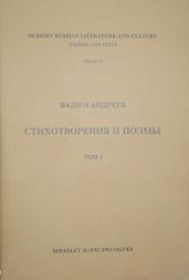 Стихотворения и поэмы в 2-х т. Т. I - Андреев Вадим Леонович