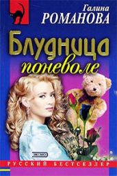 Блудница поневоле - Романова Галина Владимировна