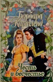 Честь и бесчестье - Картленд Барбара