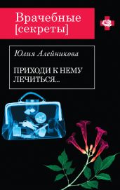 Приходи к нему лечиться… - Алейникова Юлия