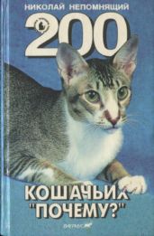 200 Кошачьих Почему?