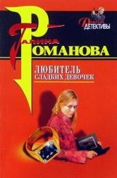 Любитель сладких девочек - Романова Галина Владимировна