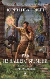 Преодоление - Иванович Юрий