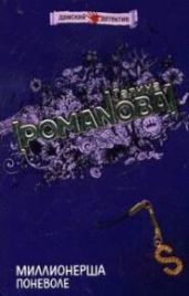 Миллионерша поневоле - Романова Галина Владимировна