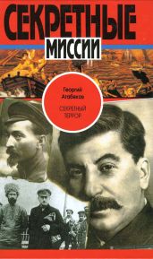 Секретный террор - Агабеков Георгий Сергеевич