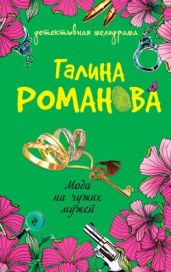 Мода на чужих мужей - Романова Галина Владимировна