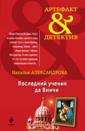 Последний ученик да Винчи