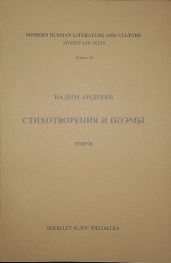Стихотворения и поэмы в 2-х томах. Т. II - Андреев Вадим Леонович